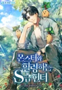 S-Class Hunter Heals with Monsters Manhwa Cover